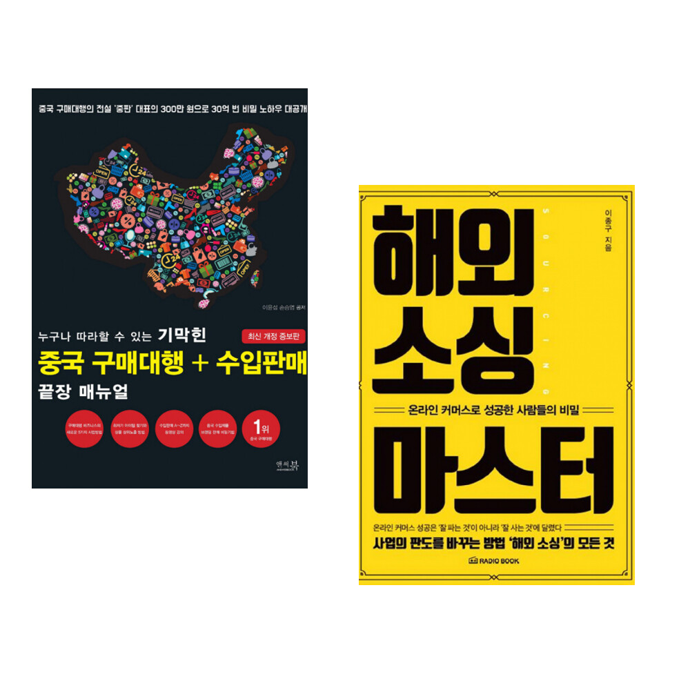 라디오북 누구나 따라할 수 있는 기막힌 중국 구매대행 + 수입판매 끝장 매뉴얼 + 해외 소싱 마스터 (전2권)