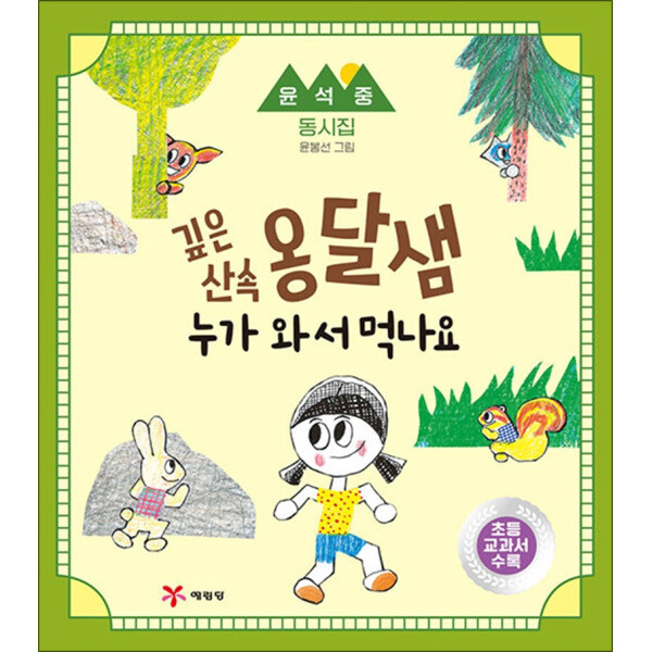 예림당 온누리북스 깊은 산속 옹달샘 누가 와서 먹나요