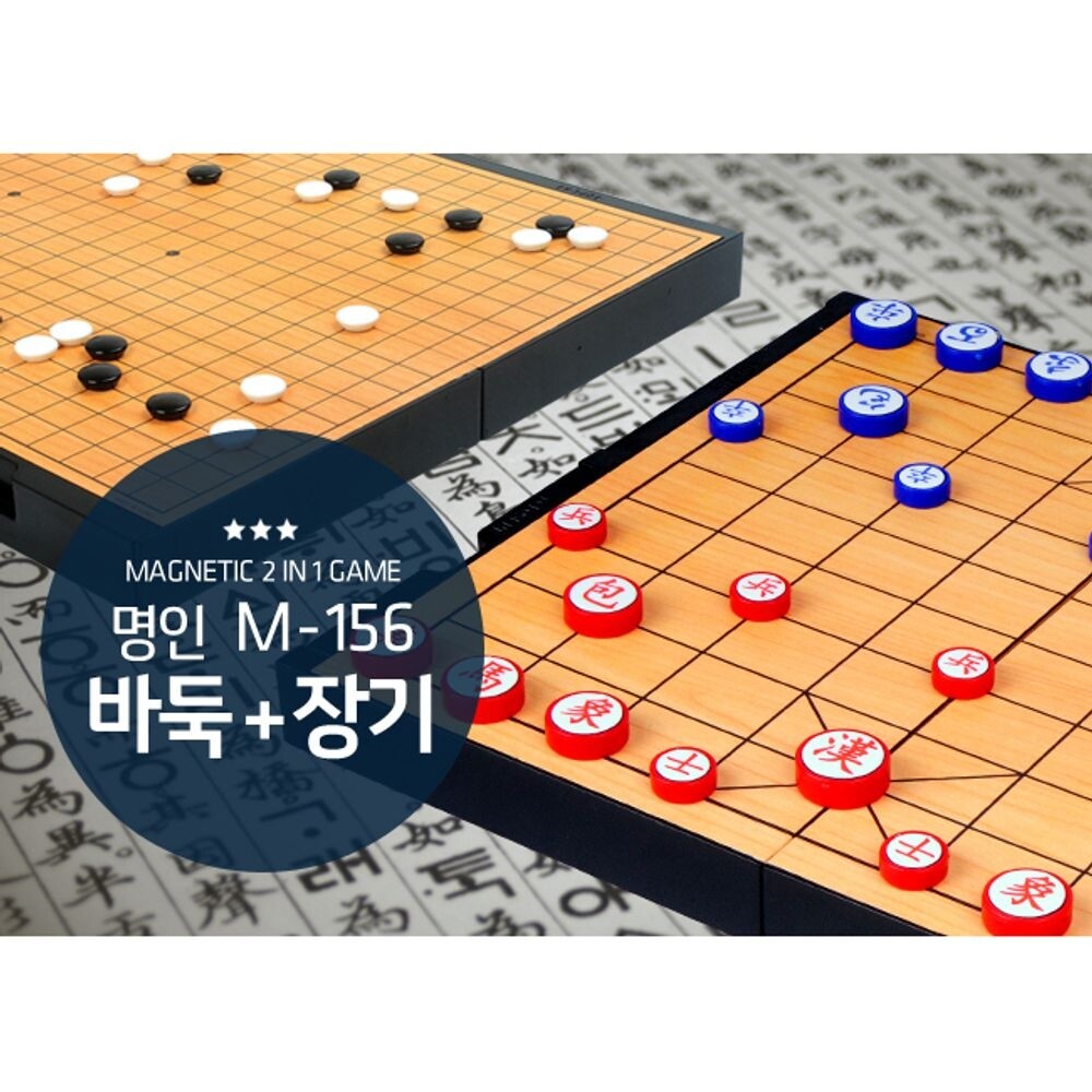 명인랜드 (단품) 휴대용 33000 자석 바둑 장기 M-156/체스/보드/게임/고급/바둑판/오목/놀이/두기/교재/바둑알/강좌/