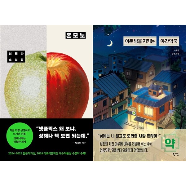 [출판사 창비]창비 하나북 세트 혼모노+어둔 밤을 지키는 야간약국