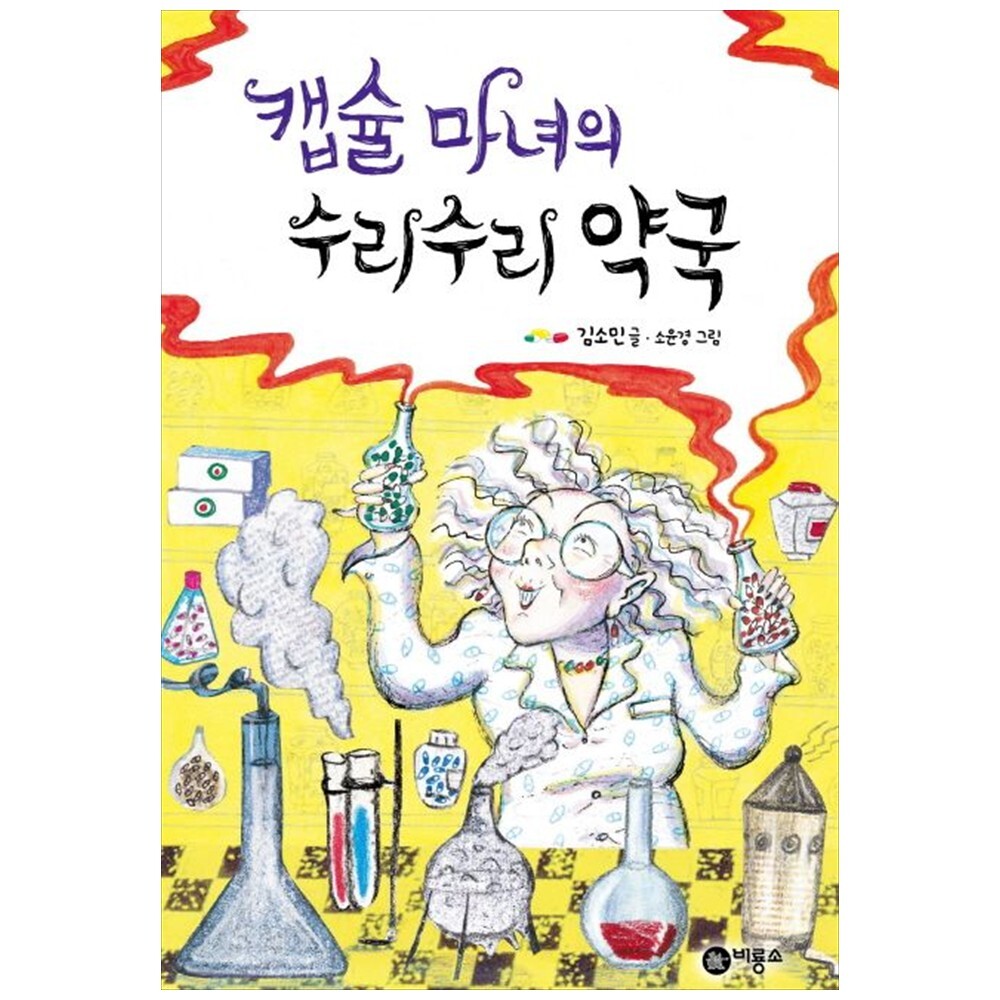 [출판사 비룡소]비룡소 하나북 캡슐 마녀의 수리수리 약국 양장본 Hardcover