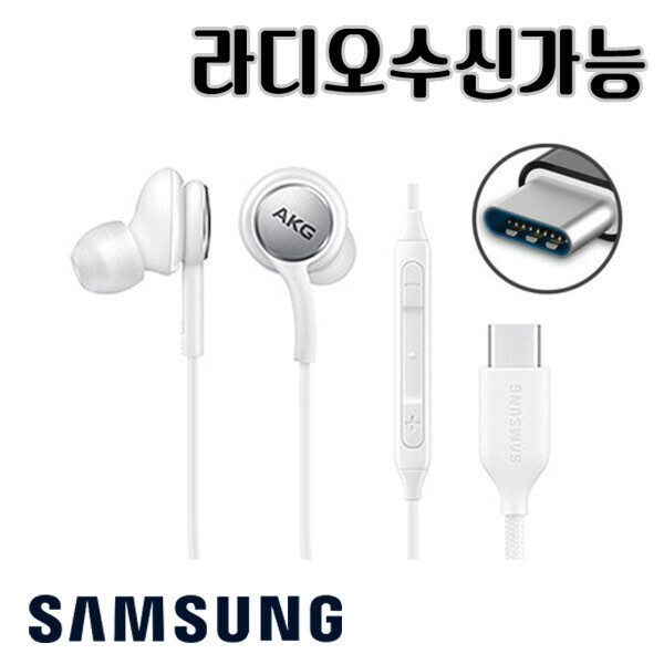 [오늘출발] 삼성 AKG 이어폰 C타입 라디오가능 갤럭시 노트 울트라 아이폰 15 16 프로 이어폰 S22 S21 S20 Z폴드 화이트