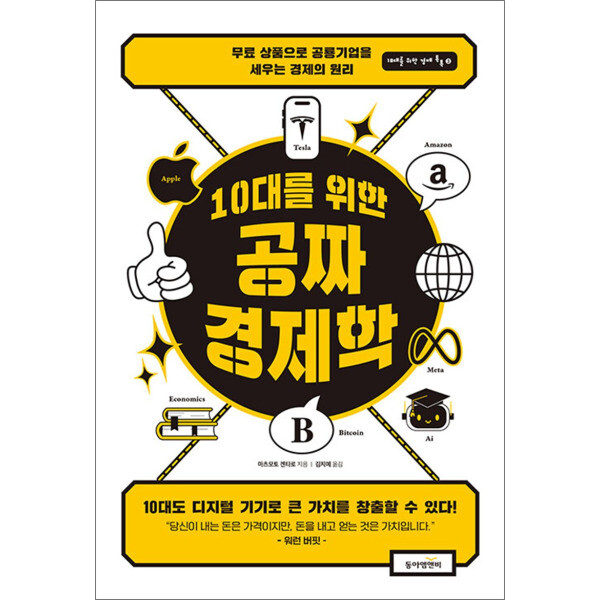 동아엠앤비 10대를 위한 공짜 경제학 - 무료 상품으로 공룡 기업을 세우는 경제의 원리