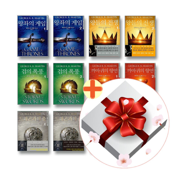 [출판사 은행나무]은행나무 (현대Hmall)책방골목얼음과 불의 노래 1-5부 전11권 세트 왕좌의 게임 왕들의 전쟁 외+사은품증정