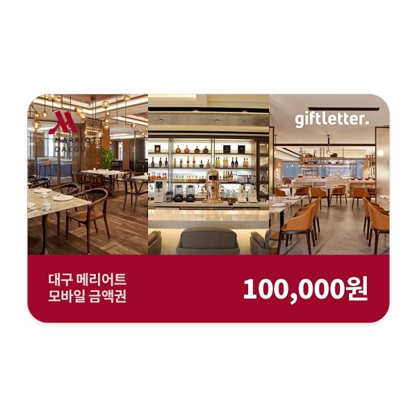 대구 메리어트 (대구 메리어트호텔) 대구 호텔 외식 모바일 금액권 상품권 10만원