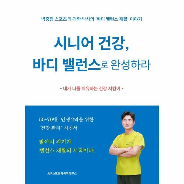 [출판사 JLP스포츠의·과학연구소]JLP스포츠의·과학연구소 시니어 건강 바디 밸런스로 완성하라 : 박중림 스포츠 의과학 박사의 바디 밸런스 재활 이야기
