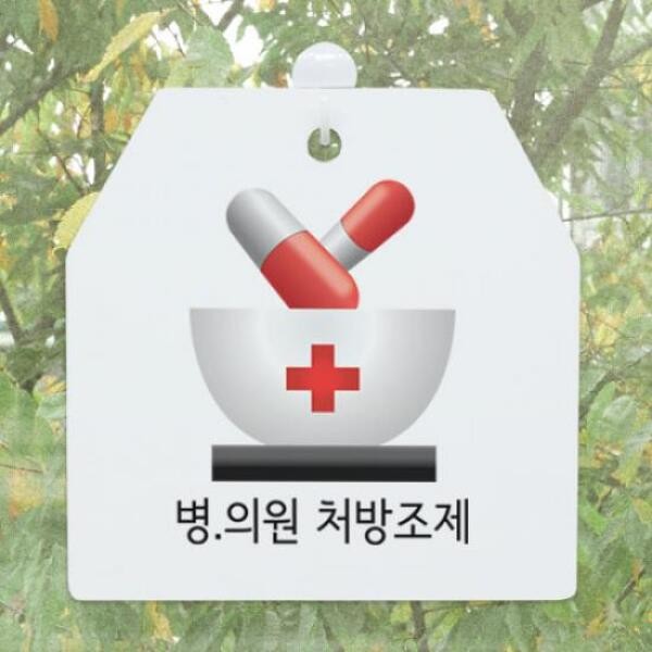 아트박스꾸밈 ah406-사인알림판_단면_약국처방조제