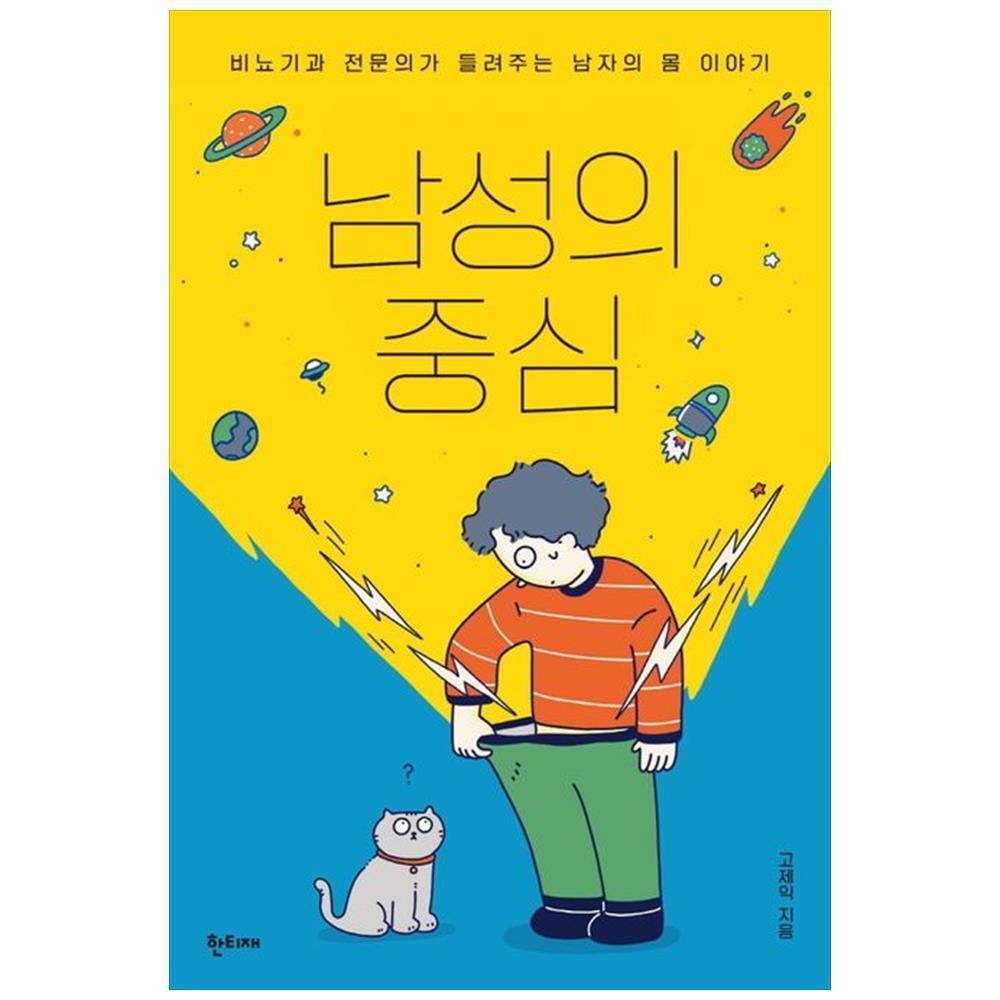 [출판사 한티재]한티재 한티재 남성의 중심 : 비뇨기과 전문의가 들려주는 남자의 몸 이야기