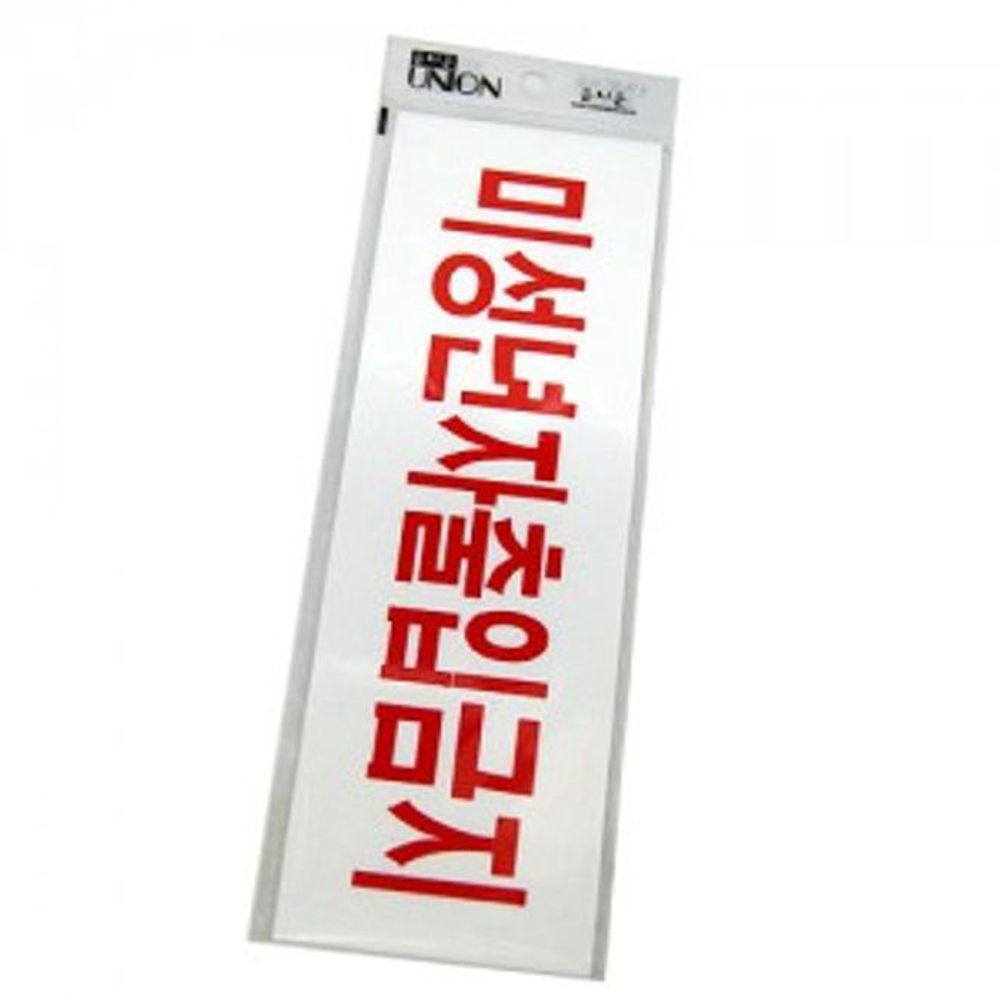 [오늘출발] 유니온 미성년자 출입금지 표지판 안내판 푯말 안내 문구/안내표지판