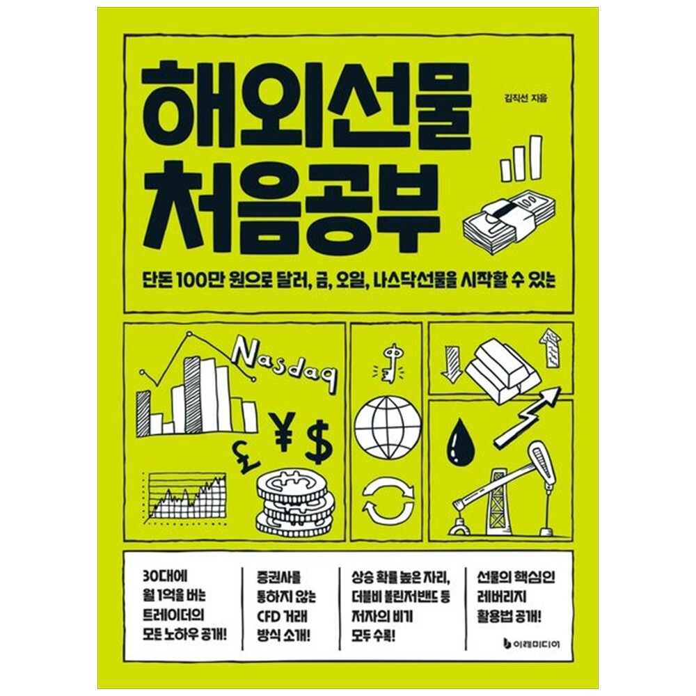 [출판사 이레미디어]이레미디어 하나북 해외선물 처음공부 :단돈 100만 원으로 달러 금 오일 나스닥선물을 시작할 수 있는