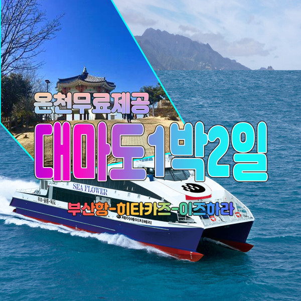 [오늘출발] 대마도여행/온천무료제공/1박2일/일본여행/대마도여행/부산출발/대마도배편/대마도패키지/대마도
