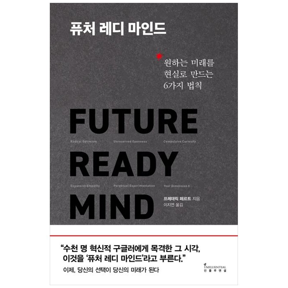 [출판사 인플루엔셜]인플루엔셜 하나북 퓨처 레디 마인드 :원하는 미래를 현실로 만드는 6가지 법칙