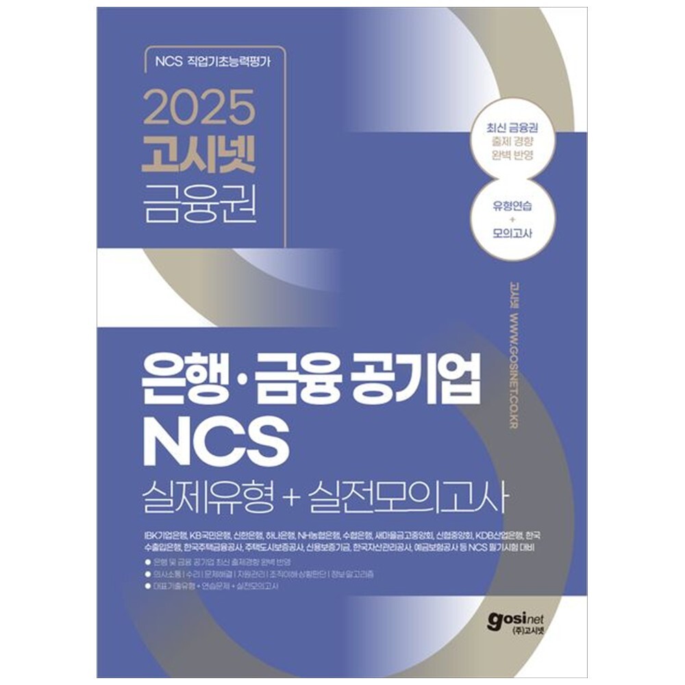 [출판사 고시넷]고시넷 하나북 고시넷 금융권 은행금융공기업 NCS 실제유형실전모의고사 :IBK기업은행 KB카드은행 신한은행 하나은