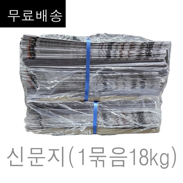 신문지 미사용 깨끗한 폐신문 무게 대략 18kg (무료배송) /습기제거에사용/포장완충재/ 신문종이