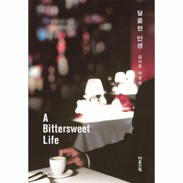 [출판사 마음산책]마음산책 달콤한 인생 - 김지운 각본집