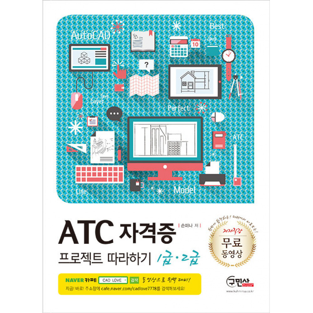 [오늘출발] ATC 자격증 프로젝트 따라하기 1급 2급 (손미나) / 구민사
