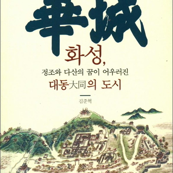 [출판사 더봄]더봄(도서) 화성 정조와 다산의 꿈이 어우러진 대동의 도시
