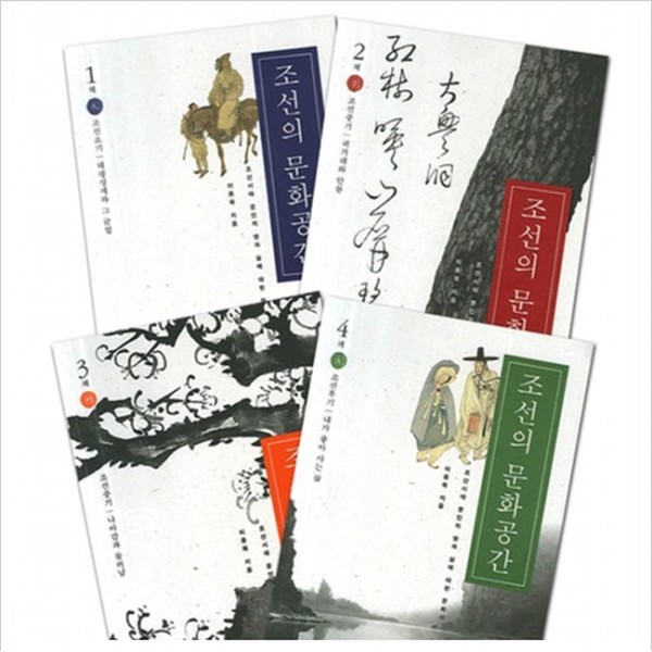 [출판사 휴머니스트]휴머니스트 조선의 문화공간 세트 전4권) - 조선초기.중기.후기