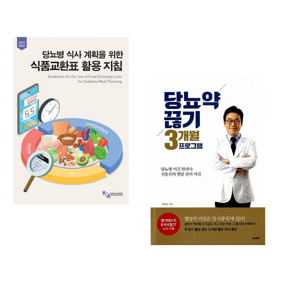 [출판사 마루]마루(도서) (서점추천) 당뇨병 식사 계획을 위한 식품교환표 활용지침 + 당뇨약 끊기 3개월 프로그램 (전2권)