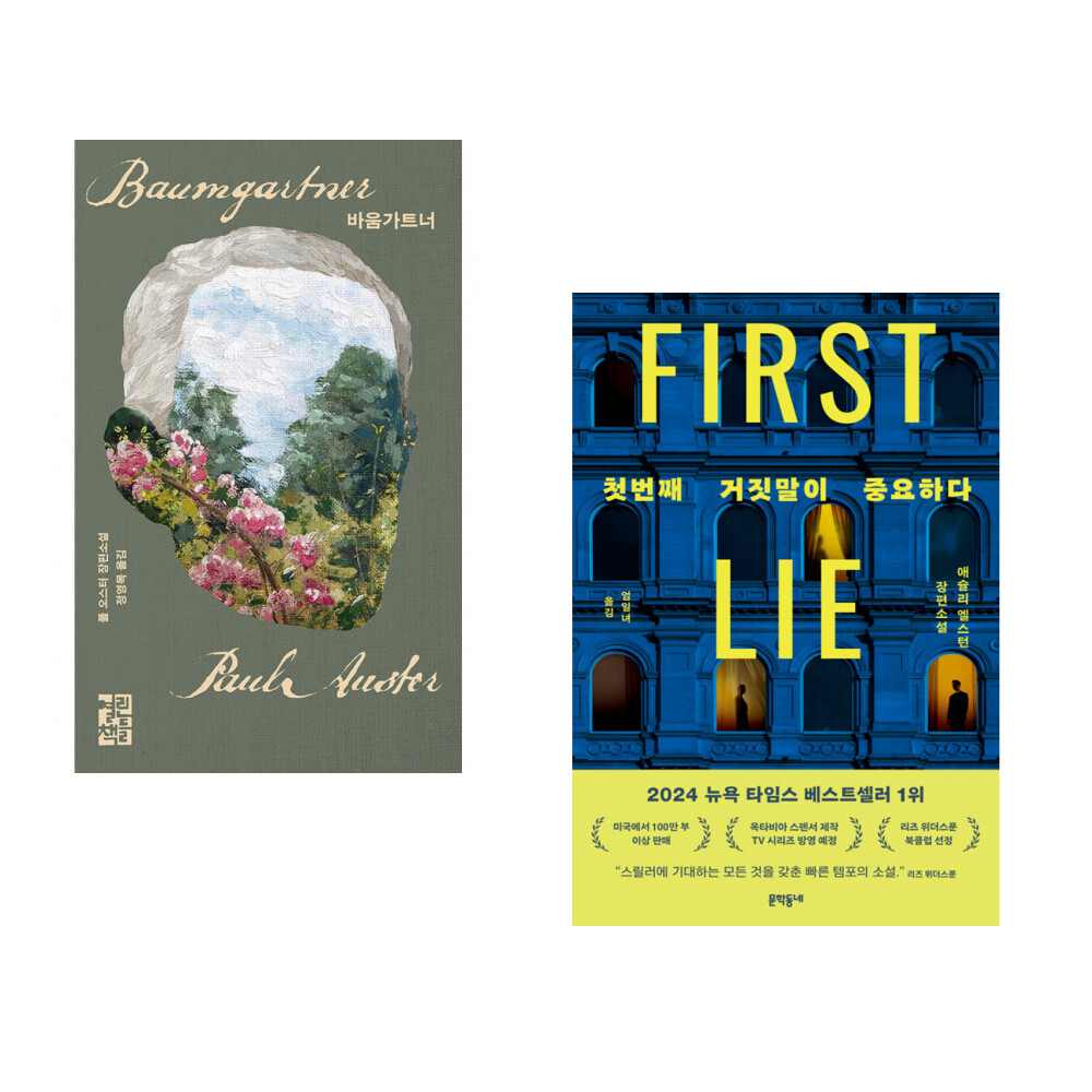 바움가트너 + 첫번째 거짓말이 중요하다 (전2권)