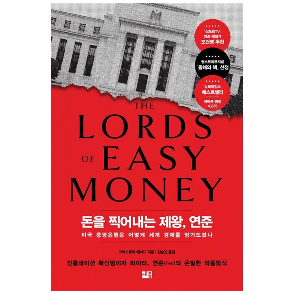 [출판사 세종서적]세종서적 하나북 돈을 찍어내는 제왕 연준 :미국 중앙은행은 어떻게 세계 경제를 망가뜨렸나