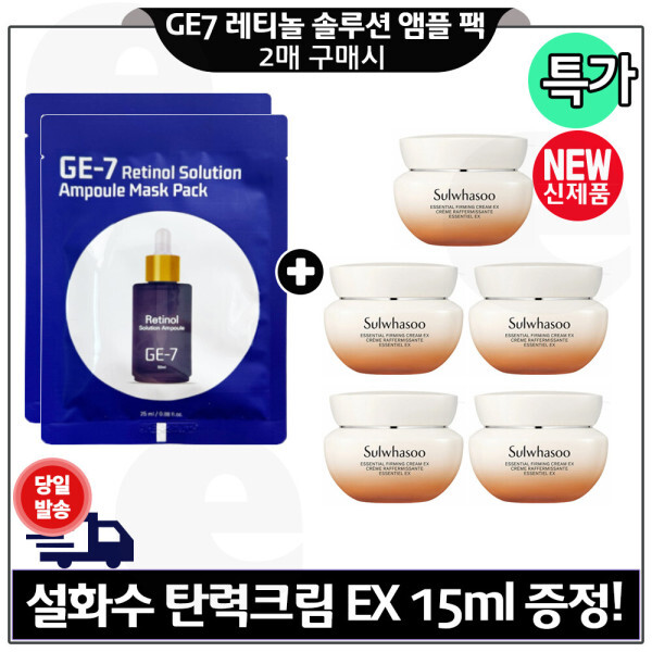 [오늘출발] 지이세븐 레티놀 앰플 마스크 팩 2매 구매+설화수 탄력크림EX 15mlx5개 (총 75ml) 최신형 6세대