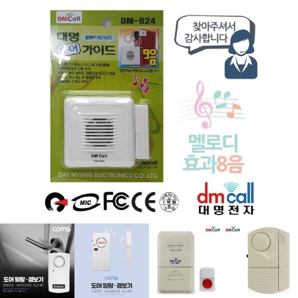 대명824 문설치 도어안내기 음성1 효과8음/현관종/도난/방지기/경보기/센서/문열림/창문/안전/장치/방범