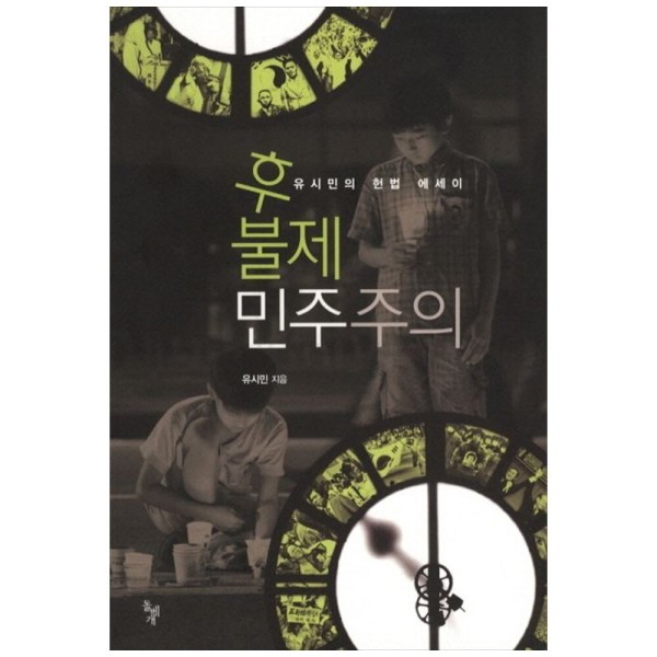 [출판사 돌베개]돌베개 하나북 후불제 민주주의 :유시민의 헌법 에세이