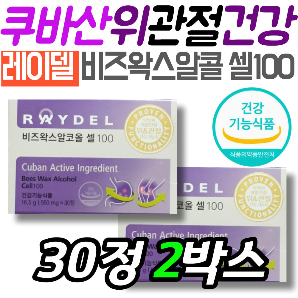 [오늘출발] 식약처인정 홈쇼핑 쿠바산 비즈왁스알콜 위 관절 건강 레이델 알코올 셀100 보조제 영양제 선물