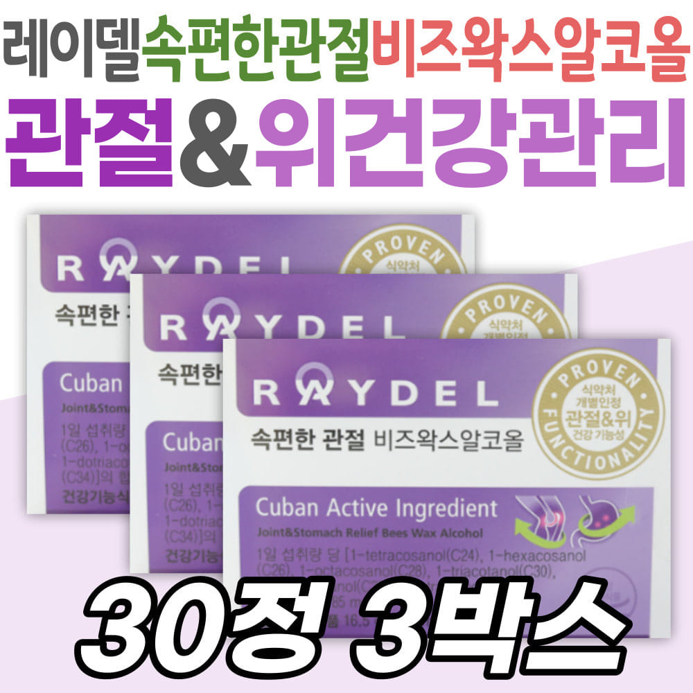 [오늘출발] 레이델 건강 관절 영양제 레이델 속편한 비즈왁스알코올 위 점막 보호 마그네슘 프리미엄 쿠바산 원료 식약처인증
