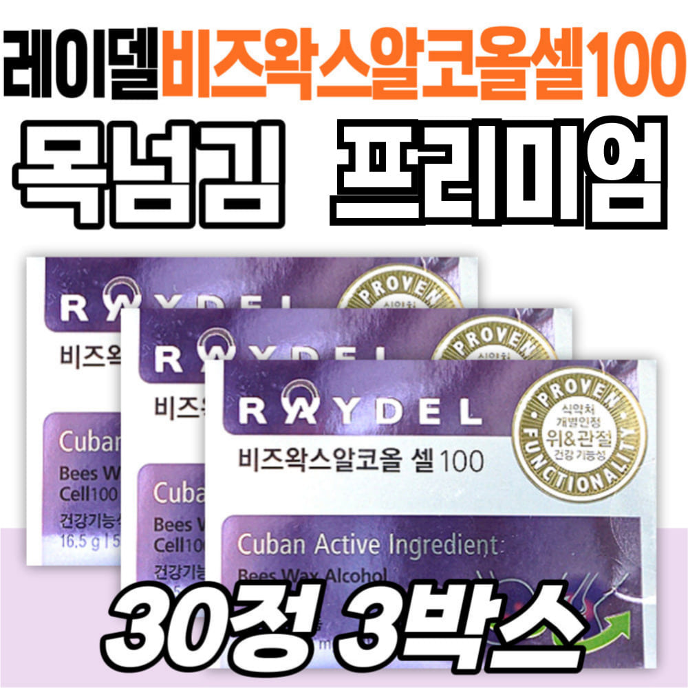 [오늘출발] 목넘김 레이델 비즈왁스알코올 셀 100 위 관절 관리 영양제 식약처인증 건강기능식품