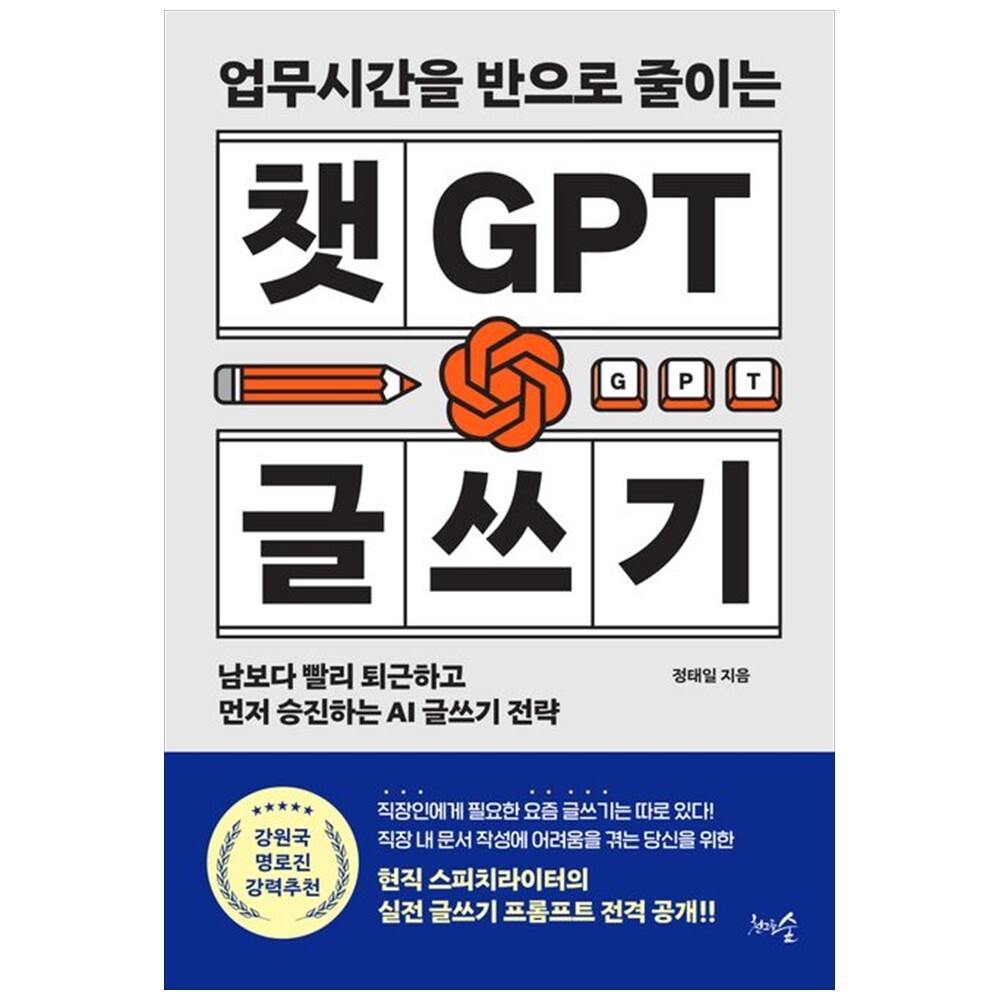[출판사 천그루숲]천그루숲 하나북 업무시간을 반으로 줄이는 챗GPT 글쓰기 :남보다 빨리 퇴근하고 먼저 승진하는 AI 글쓰기 전략