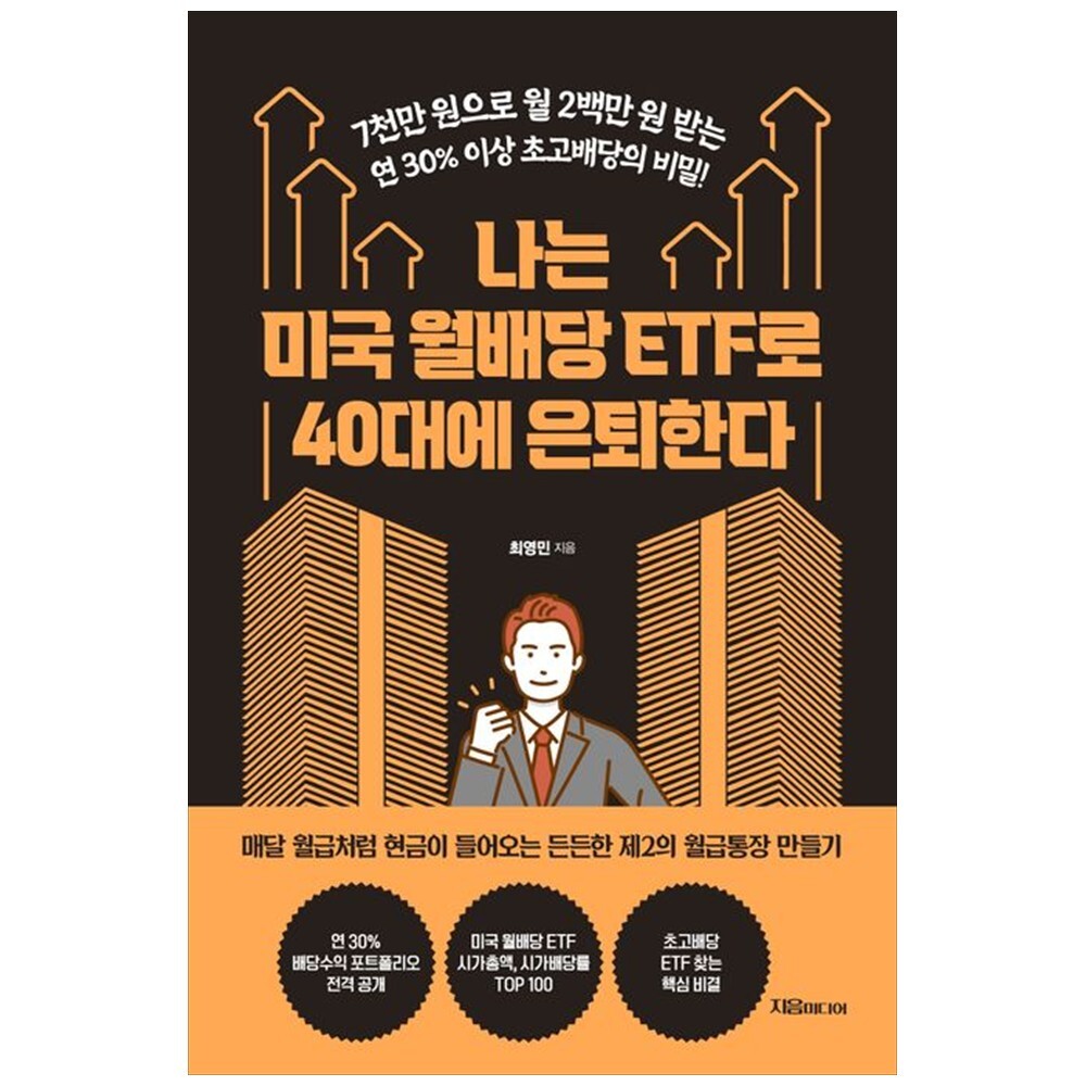 [출판사 지음미디어]지음미디어 하나북 나는 미국 월배당 ETF로 40대에 은퇴한다 :7천만 원으로 월 2백만 원 받는 연 30 이상 초고배당의