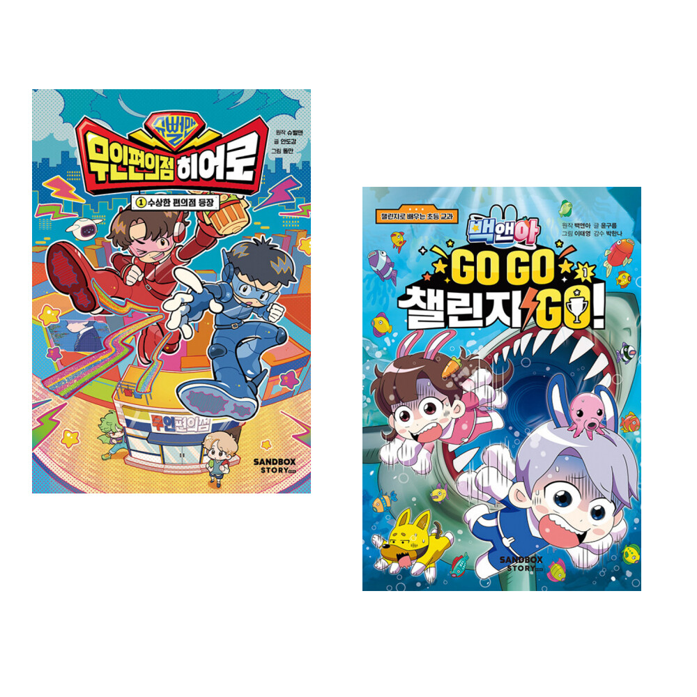 [출판사 샌드박스스토리 키즈]샌드박스스토리 키즈 슈뻘맨 무인 편의점 히어로 1 + Go Go 카카오프렌즈 자연탐사 11 아마존2 습지 (전2권)