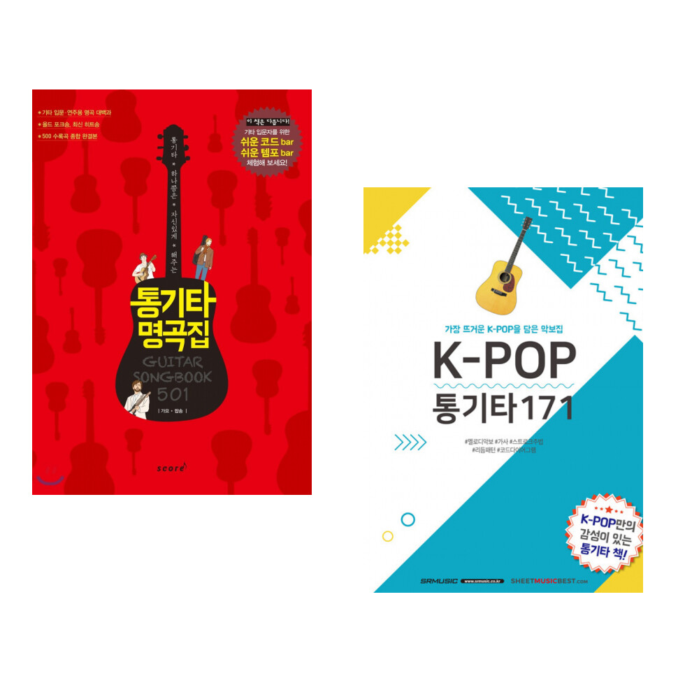 [출판사 스코어]스코어 (서점추천) 통기타 명곡집 501 가요 팝송 + K-POP통기타171 (전2권)