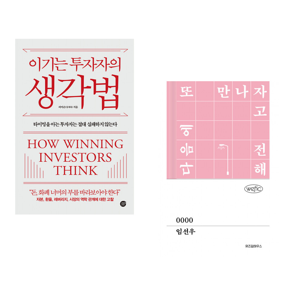 [출판사 경이로움]경이로움 (서점추천) 이기는 투자자의 생각법 + 크림의 무게를 재는 방법 (전2권)