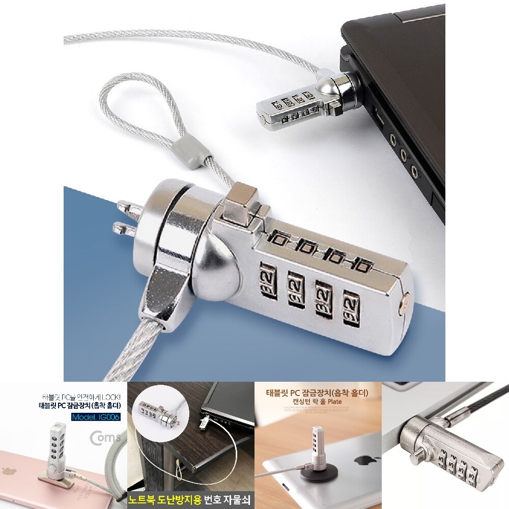 노트북 잠금장치 캔싱턴 락 도난방지 번호 자물쇠/안전/비밀번호/번호키/시건장치/고리/잠금쇠/휴대용/잠금