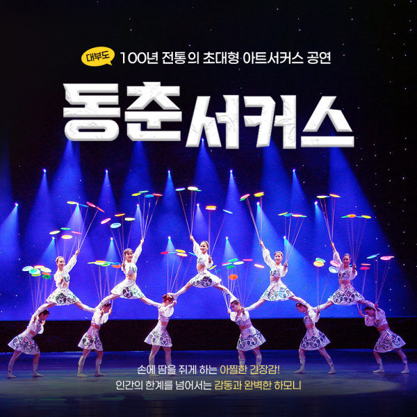 [오늘출발] 안산 대부도 동춘서커스 이용권 /서커스 공연/~2026.12.31