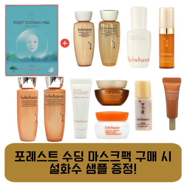 [오늘출발] 설화수 마스크팩 구매시 여행용 설화수 샘플 화장품 증정 자음2종 자음생2종 윤조에센스 탄력크림 기초 스킨 로션