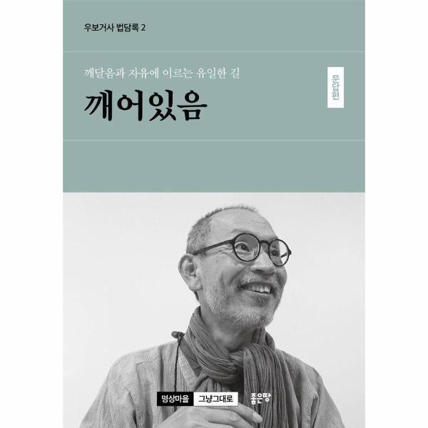 (웅진북센)깨달음과 자유에 이르는 유일한 길 깨어있음 : 문답편 - 우보거사 법담록 2