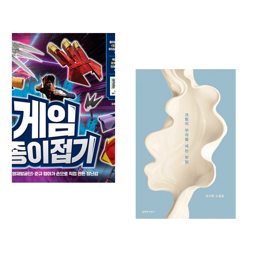 진서원 (서점추천) 게임 종이접기 + 크림의 무게를 재는 방법 (전2권)