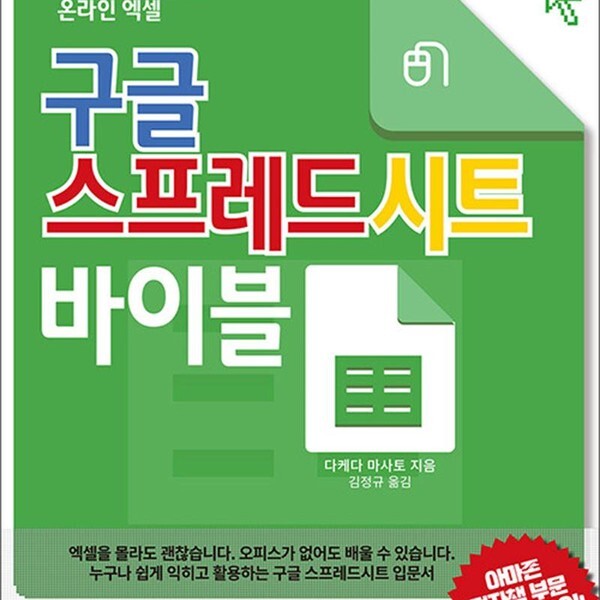 [출판사 스타비즈]스타비즈 구글 스프레드시트 바이블 - 설치가 필요 없는 온라인 엑셀
