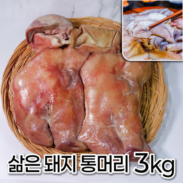 [오늘출발] 모두의국밥 삶은돼지머리 3kg내외 발골 돈두 식당업소용 머릿고기슬라이스 돼지부산물