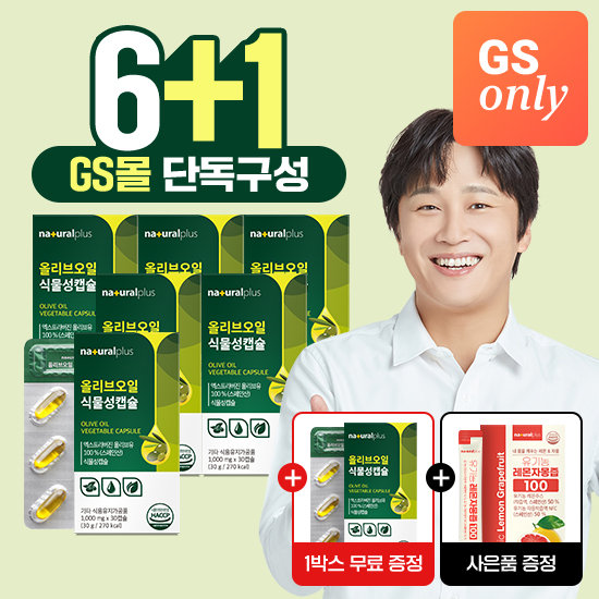 내츄럴플러스 GS상품내츄럴플러스 올리브 오일 식물성캡슐 6+1박스 총7박스+레몬자몽즙 1박스 / 엑스트라버진 올리브오
