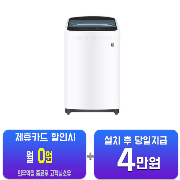 [오늘출발] LG전자 렌탈-LG 통돌이 세탁기 10kg (화이트) TR10WL(S) 사은품지급 60개월약정 월13900원