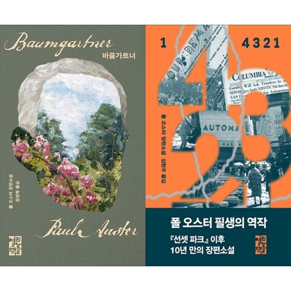 [출판사 열린책들]열린책들 하나북 세트 바움가트너+4 3 2 1 (1) (양장)
