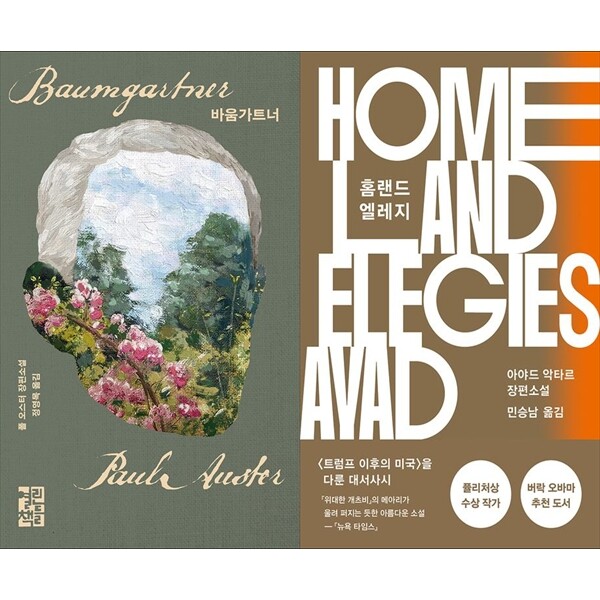 [출판사 열린책들]열린책들 하나북 세트 바움가트너+홈랜드 엘레지