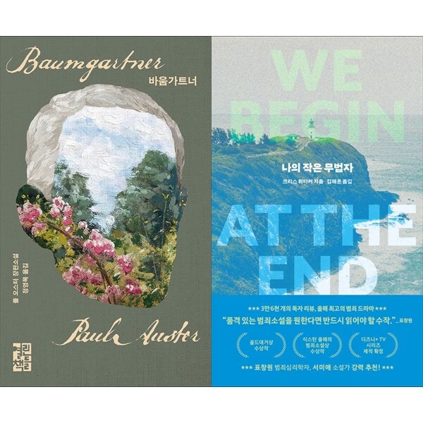 [출판사 열린책들]열린책들 하나북 세트 바움가트너+나의 작은 무법자