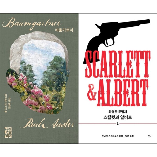 [출판사 열린책들]열린책들 하나북 세트 바움가트너+스칼렛과 알버트 1