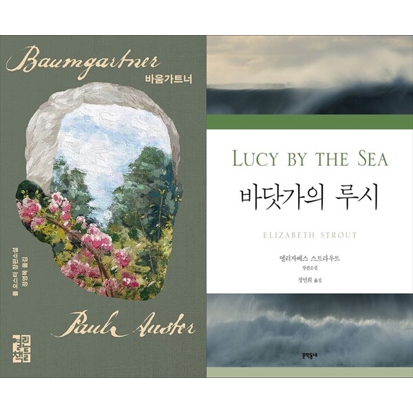[출판사 열린책들]열린책들 하나북 세트 바움가트너+바닷가의 루시